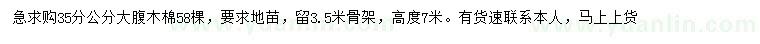 求購(gòu)35分公分大腹木棉
