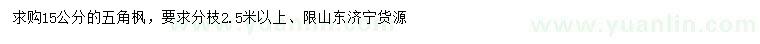 求購(gòu)15公分五角楓
