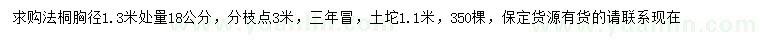 求購胸徑1.3米量18公分法桐
