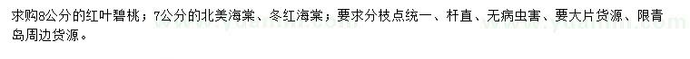 求購紅葉碧桃、北美海棠、冬紅海棠