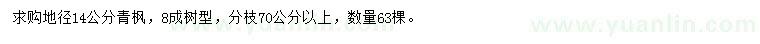求購(gòu)地徑14公分青楓
