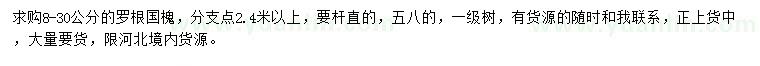 求購8-30公分國槐
