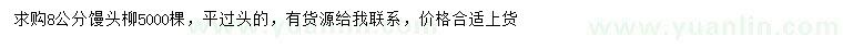 求購8公分饅頭柳