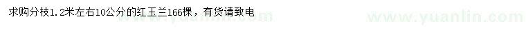 求購(gòu)10公分紅玉蘭