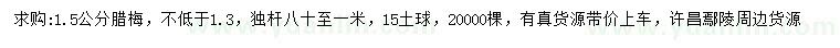 求購1.5公分臘梅