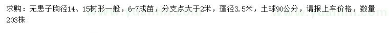求購胸徑14、15公分無患子