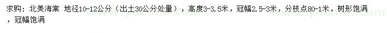 求購(gòu)30公分量地徑10-12公分北美海棠
