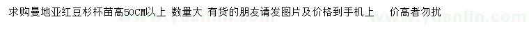 求購(gòu)高50公分以上曼地亞紅豆杉
