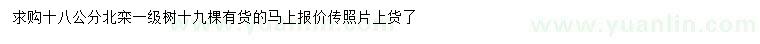 求購(gòu)18公分北欒