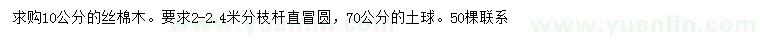 求購(gòu)10公分絲棉木