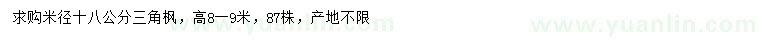 求購(gòu)米徑18公分三角楓