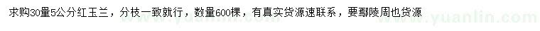 求購(gòu)30公分量5公分紅玉蘭
