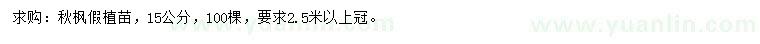 求購15公分秋楓假植苗