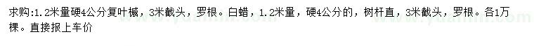 求購1.2米量硬4公分復(fù)葉槭