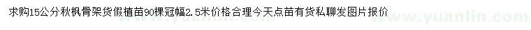 求購15公分秋楓