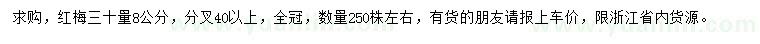 求購30公分量8公分紅梅
