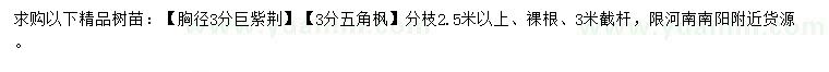 求購胸徑3公分巨紫荊、五角楓