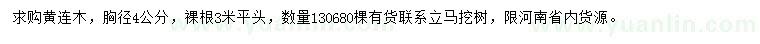 求購胸徑4公分黃連木