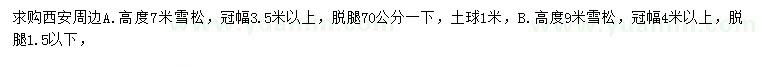 求購(gòu)7、9米雪松