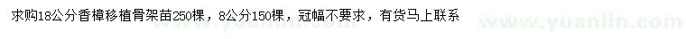 求購(gòu)8、18公分香樟