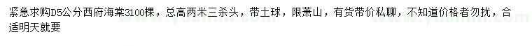 求購地徑5公分西府海棠
