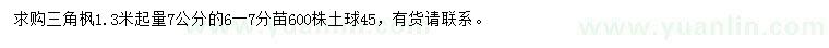 求購1.3米起量7公分三角楓