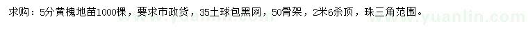 求購(gòu)5公分黃槐