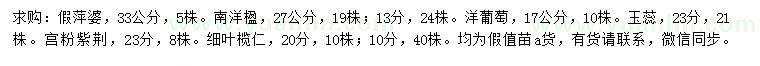 求購假萍婆、南洋楹、洋葡萄等