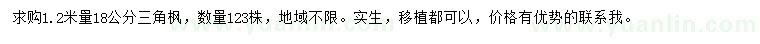 求購(gòu)1.2米量18公分三角楓