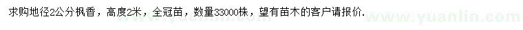 求購地徑2公分楓香