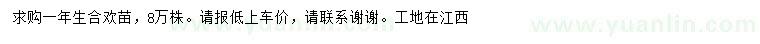 求購一年生合歡苗