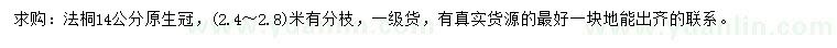 求購(gòu)14公分法桐