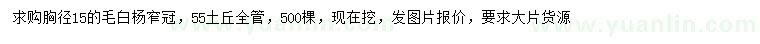 求購(gòu)胸徑15公分毛白楊