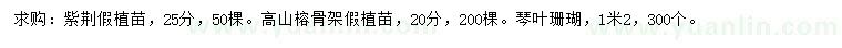 求購紫荊、高山榕、琴葉珊瑚