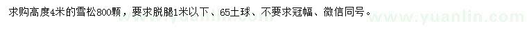 求購高4米雪松