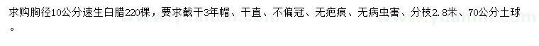 求購胸徑10公分速生白臘