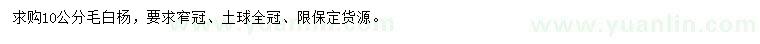 求購10公分毛白楊