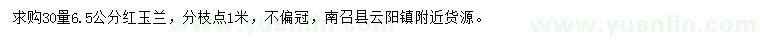 求購(gòu)30公分量6.5公分紅玉蘭