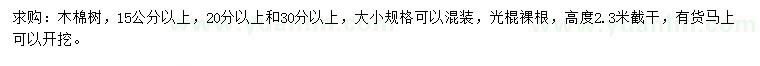 求購15、20、30公分以上木棉樹