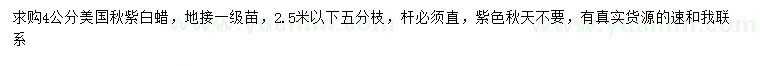 求購4公分美國秋紫白蠟