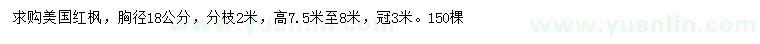 求購胸徑18公分美國紅楓