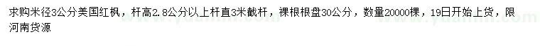 求購(gòu)米徑3公分美國(guó)紅楓
