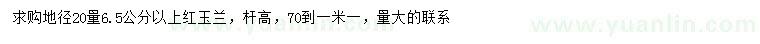 求購(gòu)地徑20量6.5公分以上紅玉蘭