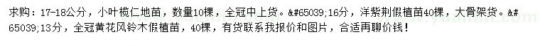 求購(gòu)小葉欖仁、洋紫荊、黃花鳳鈴木