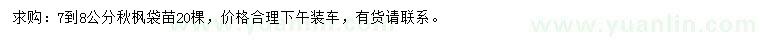 求購7-8公分秋楓