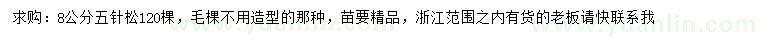 求購8公分五針松