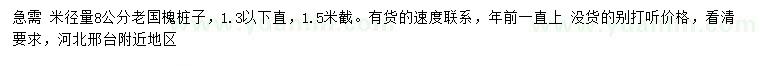 求購米徑8公分國槐樁子