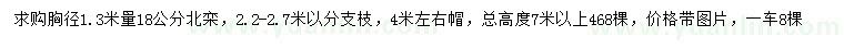 求購胸徑1.3米量18公分北欒
