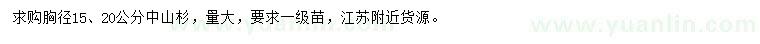 求購胸徑15、20公分中山杉