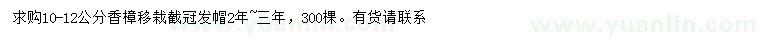 求購(gòu)10-12公分香樟